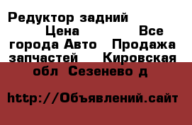 Редуктор задний Infiniti m35 › Цена ­ 15 000 - Все города Авто » Продажа запчастей   . Кировская обл.,Сезенево д.